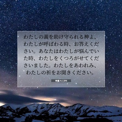 Picture 07 - 詩篇 4:1 JPN - わたしの義を助け守られる神よ、わ - Bible Verse Picture