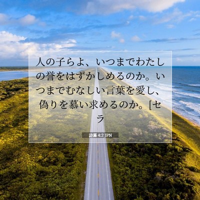 Picture 07 - 詩篇 4:2 JPN - 人の子らよ、いつまでわたしの誉を - Bible Verse Picture