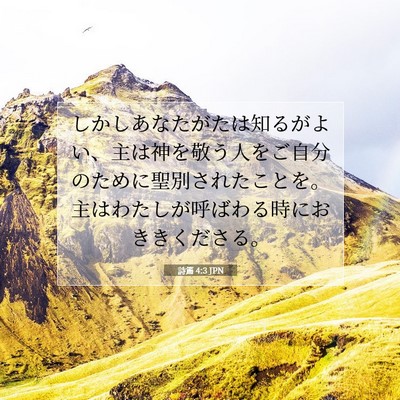 Picture 07 - 詩篇 4:3 JPN - しかしあなたがたは知るがよい、主 - Bible Verse Picture