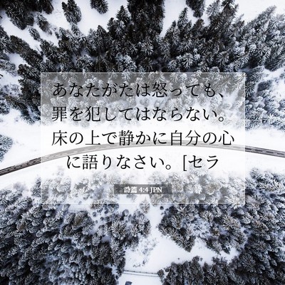 Picture 07 - 詩篇 4:4 JPN - あなたがたは怒っても、罪を犯して - Bible Verse Picture