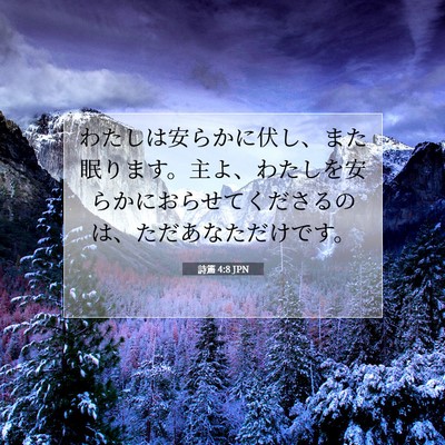 Picture 07 - 詩篇 4:8 JPN - わたしは安らかに伏し、また眠りま - Bible Verse Picture