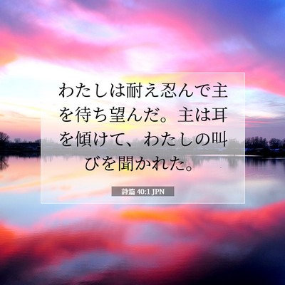 Picture 07 - 詩篇 40:1 JPN - わたしは耐え忍んで主を待ち望んだ - Bible Verse Picture