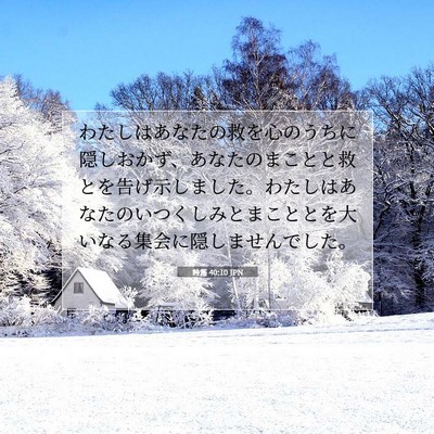 Picture 07 - 詩篇 40:10 JPN - わたしはあなたの救を心のうちに隠 - Bible Verse Picture