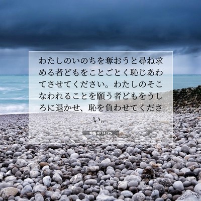 Picture 07 - 詩篇 40:14 JPN - わたしのいのちを奪おうと尋ね求め - Bible Verse Picture