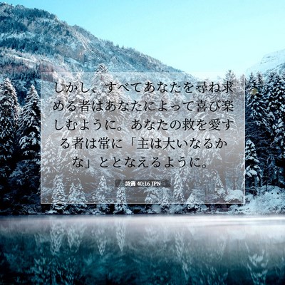 Picture 07 - 詩篇 40:16 JPN - しかし、すべてあなたを尋ね求める - Bible Verse Picture