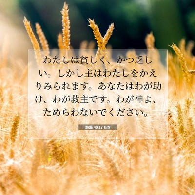 Picture 07 - 詩篇 40:17 JPN - わたしは貧しく、かつ乏しい。しか - Bible Verse Picture