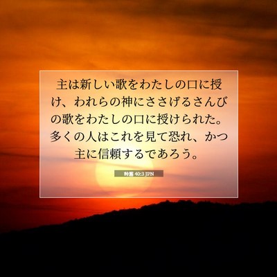 Picture 07 - 詩篇 40:3 JPN - 主は新しい歌をわたしの口に授け、 - Bible Verse Picture