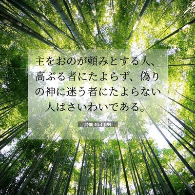 Picture 07 - 詩篇 40:4 JPN - 主をおのが頼みとする人、高ぶる者 - Bible Verse Picture