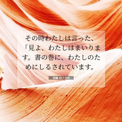 Picture 07 - 詩篇 40:7 JPN - その時わたしは言った、「見よ、わ - Bible Verse Picture