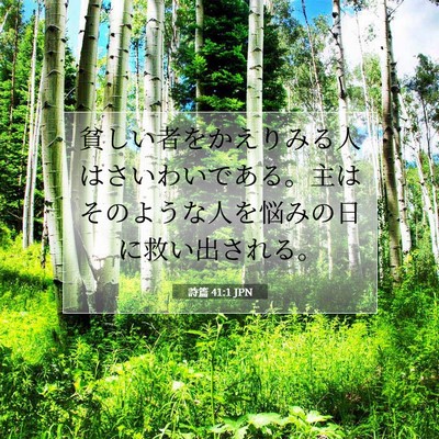 Picture 07 - 詩篇 41:1 JPN - 貧しい者をかえりみる人はさいわい - Bible Verse Picture