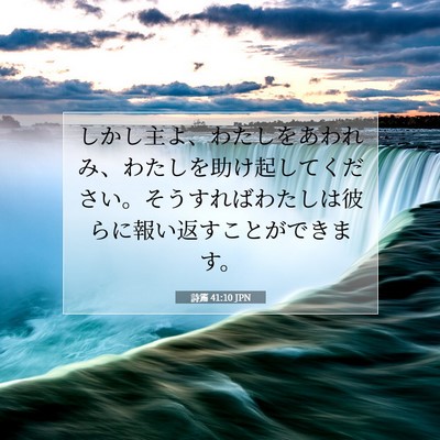Picture 07 - 詩篇 41:10 JPN - しかし主よ、わたしをあわれみ、わ - Bible Verse Picture