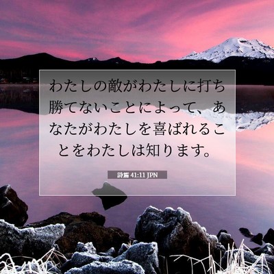 Picture 07 - 詩篇 41:11 JPN - わたしの敵がわたしに打ち勝てない - Bible Verse Picture