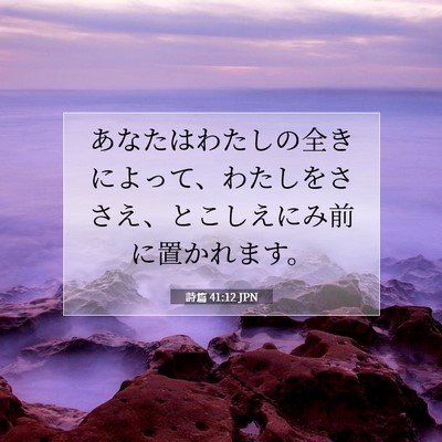 Picture 07 - 詩篇 41:12 JPN - あなたはわたしの全きによって、わ - Bible Verse Picture