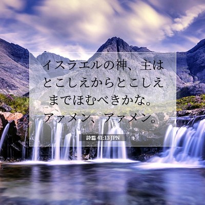 Picture 07 - 詩篇 41:13 JPN - イスラエルの神、主はとこしえから - Bible Verse Picture