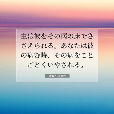 Picture 07 - 詩篇 41:3 JPN - 主は彼をその病の床でささえられる - Bible Verse Picture