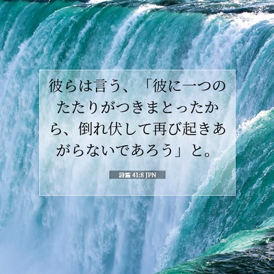 Picture 07 - 詩篇 41:8 JPN - 彼らは言う、「彼に一つのたたりが - Bible Verse Picture