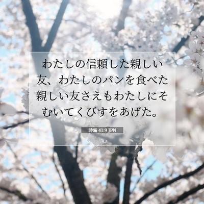Picture 07 - 詩篇 41:9 JPN - わたしの信頼した親しい友、わたし - Bible Verse Picture