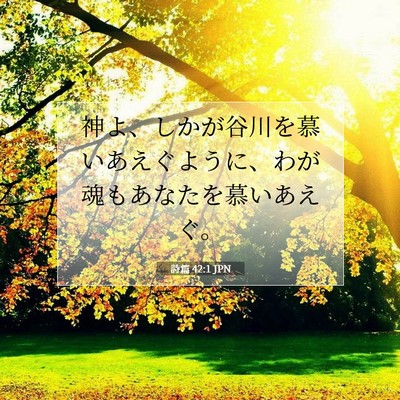 Picture 07 - 詩篇 42:1 JPN - 神よ、しかが谷川を慕いあえぐよう - Bible Verse Picture