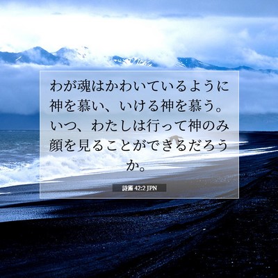 Picture 07 - 詩篇 42:2 JPN - わが魂はかわいているように神を慕 - Bible Verse Picture