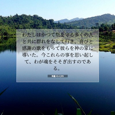 Picture 07 - 詩篇 42:4 JPN - わたしはかつて祭を守る多くの人と - Bible Verse Picture