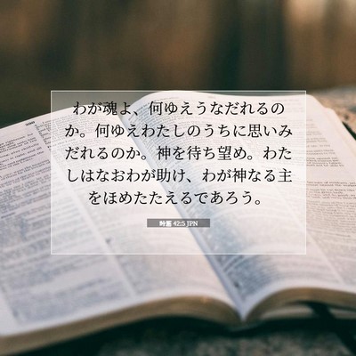 Picture 07 - 詩篇 42:5 JPN - わが魂よ、何ゆえうなだれるのか。 - Bible Verse Picture