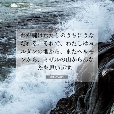 Picture 07 - 詩篇 42:6 JPN - わが魂はわたしのうちにうなだれる - Bible Verse Picture