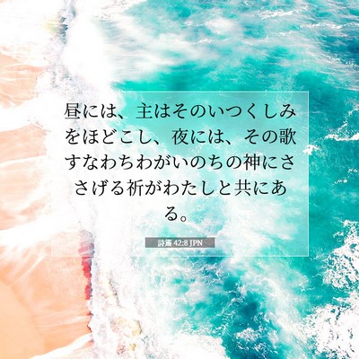 Picture 07 - 詩篇 42:8 JPN - 昼には、主はそのいつくしみをほど - Bible Verse Picture