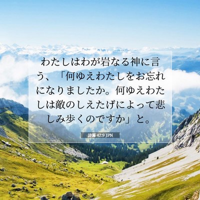 Picture 07 - 詩篇 42:9 JPN - わたしはわが岩なる神に言う、「何 - Bible Verse Picture