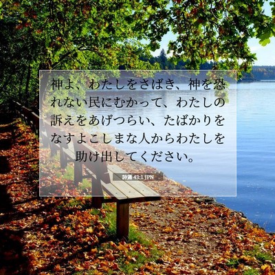 Picture 07 - 詩篇 43:1 JPN - 神よ、わたしをさばき、神を恐れな - Bible Verse Picture