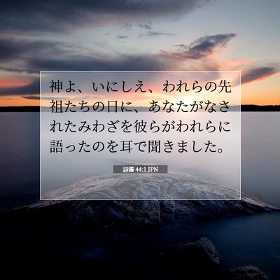 Picture 07 - 詩篇 44:1 JPN - 神よ、いにしえ、われらの先祖たち - Bible Verse Picture