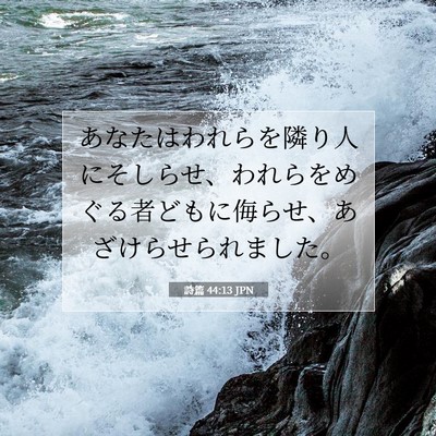 Picture 07 - 詩篇 44:13 JPN - あなたはわれらを隣り人にそしらせ - Bible Verse Picture