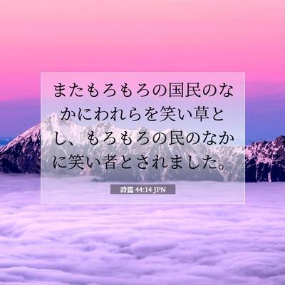 Picture 07 - 詩篇 44:14 JPN - またもろもろの国民のなかにわれら - Bible Verse Picture