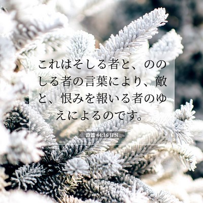 Picture 07 - 詩篇 44:16 JPN - これはそしる者と、ののしる者の言 - Bible Verse Picture