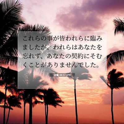 Picture 07 - 詩篇 44:17 JPN - これらの事が皆われらに臨みました - Bible Verse Picture