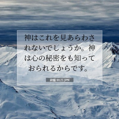 Picture 07 - 詩篇 44:21 JPN - 神はこれを見あらわされないでしょ - Bible Verse Picture