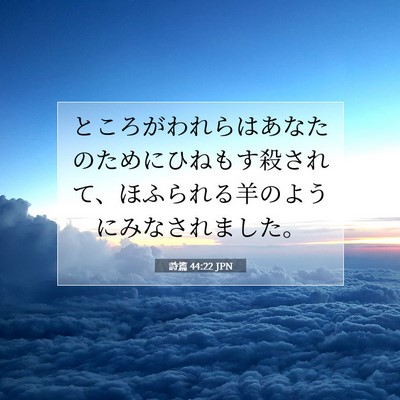 Picture 07 - 詩篇 44:22 JPN - ところがわれらはあなたのためにひ - Bible Verse Picture