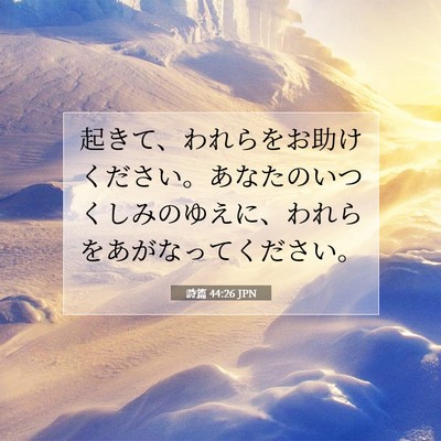 Picture 07 - 詩篇 44:26 JPN - 起きて、われらをお助けください。 - Bible Verse Picture