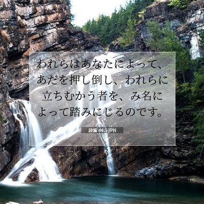 Picture 07 - 詩篇 44:5 JPN - われらはあなたによって、あだを押 - Bible Verse Picture