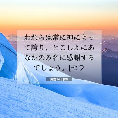 Picture 07 - 詩篇 44:8 JPN - われらは常に神によって誇り、とこ - Bible Verse Picture