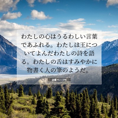 Picture 07 - 詩篇 45:1 JPN - わたしの心はうるわしい言葉であふ - Bible Verse Picture