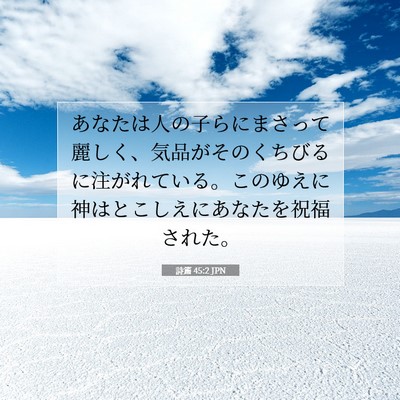 Picture 07 - 詩篇 45:2 JPN - あなたは人の子らにまさって麗しく - Bible Verse Picture
