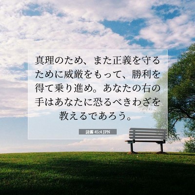 Picture 07 - 詩篇 45:4 JPN - 真理のため、また正義を守るために - Bible Verse Picture
