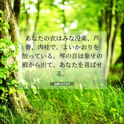 Picture 07 - 詩篇 45:8 JPN - あなたの衣はみな没薬、芦薈、肉桂 - Bible Verse Picture
