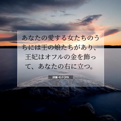 Picture 07 - 詩篇 45:9 JPN - あなたの愛する女たちのうちには王 - Bible Verse Picture