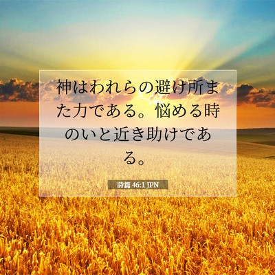 Picture 07 - 詩篇 46:1 JPN - 神はわれらの避け所また力である。 - Bible Verse Picture