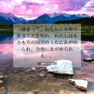 Picture 07 - 詩篇 46:10 JPN - 「静まって、わたしこそ神であるこ - Bible Verse Picture