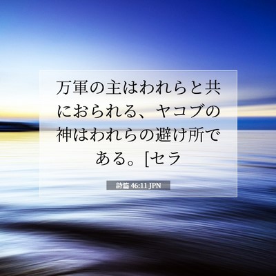 Picture 07 - 詩篇 46:11 JPN - 万軍の主はわれらと共におられる、 - Bible Verse Picture