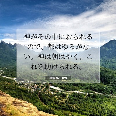 Picture 07 - 詩篇 46:5 JPN - 神がその中におられるので、都はゆ - Bible Verse Picture