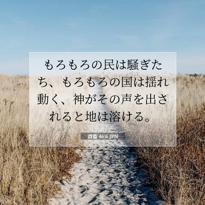 Picture 07 - 詩篇 46:6 JPN - もろもろの民は騒ぎたち、もろもろ - Bible Verse Picture