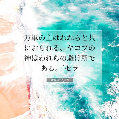 Picture 07 - 詩篇 46:7 JPN - 万軍の主はわれらと共におられる、 - Bible Verse Picture